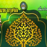 ร่วมสืบสานประเพณีเทศน์มหาชาติมหากุศล 13 กัณฑ์ 1,000 พระคาถา ณ หอประชุมศรีวชิรโชติ มหาวิทยาลัยราชภัฏพิบูลสงคราม วันที่ 29 พฤศจิกายน 2567