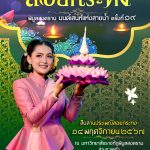 “ลอยกระทง พิบูลสงคราม มนต์เสน่ห์แห่งสายน้ำ “๑๔ พฤศจิกายน ๒๕๖๗ ณ มหาวิทยาลัยราชภัฏพิบูลสงคราม