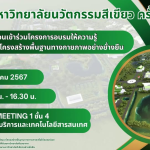 เชิญชวนเข้าร่วมโครงการอบรมให้ความรู้ระบบบริหารจัดการโครงสร้างพื้นฐานทางกายภาพอย่างยั่งยืน