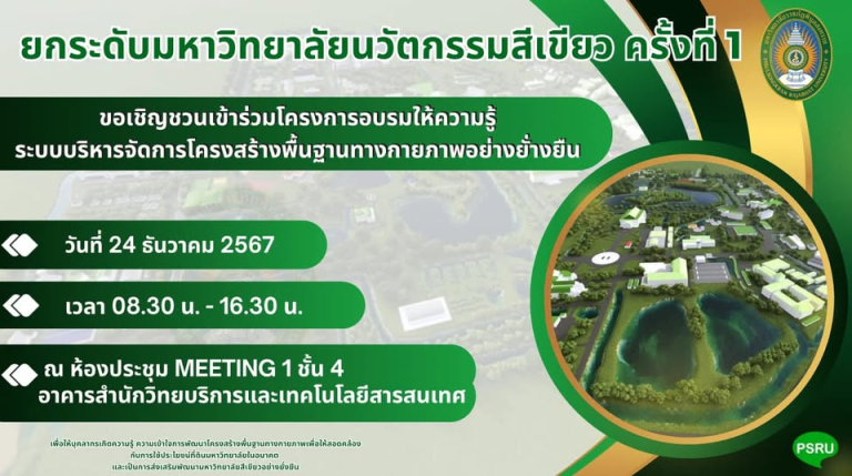 เชิญชวนเข้าร่วมโครงการอบรมให้ความรู้ระบบบริหารจัดการโครงสร้างพื้นฐานทางกายภาพอย่างยั่งยืน