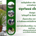 กิจกรรม “ปลูกวันแม่ เกี่ยววันพ่อ” (วันปลูก)