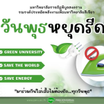 ร่วมรณรงค์ประหยัดพลังงาน “วันพุธหยุดรีด” เพื่อเป็นส่วนหนึ่งในการลดการใช้ไฟฟ้า โดยมุ่งเน้นการปรับเปลี่ยนพฤติกรรมง่าย ๆ ในชีวิตประจำวัน ด้วยการ”เลือกสวมใส่เสื้อผ้าที่ไม่ต้องผ่านการรีดทุกวันพุธ” ซึ่งเตารีดจัดเป็นเครื่องใช้ไฟฟ้าที่ใช้กำลังไฟฟ้าสูง