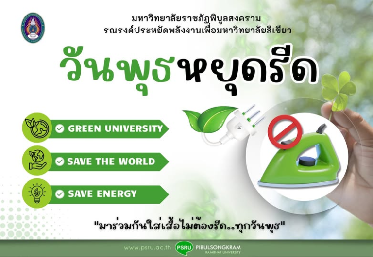 ร่วมรณรงค์ประหยัดพลังงาน “วันพุธหยุดรีด” เพื่อเป็นส่วนหนึ่งในการลดการใช้ไฟฟ้า โดยมุ่งเน้นการปรับเปลี่ยนพฤติกรรมง่าย ๆ ในชีวิตประจำวัน ด้วยการ”เลือกสวมใส่เสื้อผ้าที่ไม่ต้องผ่านการรีดทุกวันพุธ” ซึ่งเตารีดจัดเป็นเครื่องใช้ไฟฟ้าที่ใช้กำลังไฟฟ้าสูง